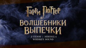 Гарри Поттер: Волшебники выпечки | Harry Potter: Wizards of Baking | 2 сезон 4 серия | Whiskey Sound