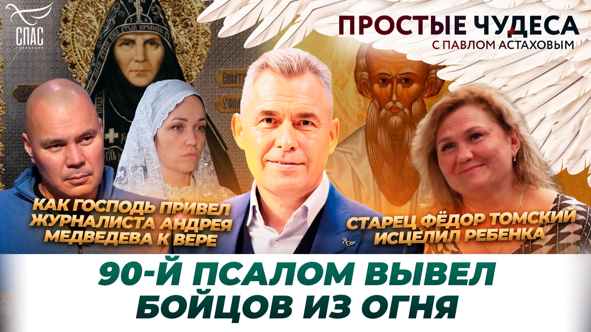 🕊Чудеса из жизни журналиста Андрея Медведева/ Как молитва спасает на фронте/ Простые чудеса