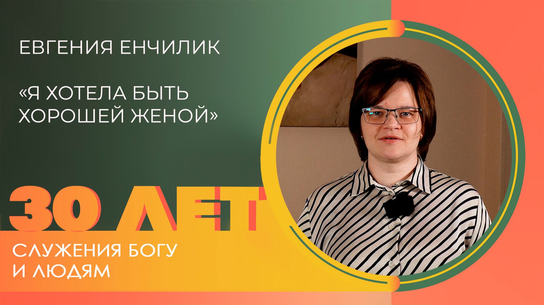 Евгения Енчилик: Женское служение | 30 лет церкви «Благодать» Калуга смотреть онлайн