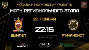 ОБЗОР / ВЫМПЕЛ - ФИНАНСИСТ / 28.11.25 / ОХЛ МОСКВА / ДИВИЗИОН ЛЮБИТЕЛЬ 3