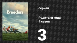 Родители года 4 сезон 3 серия «Ноэль» (сериал, 2023)