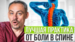 БОЛЬ в СПИНЕ ПРОЙДЁТ за 5 минут! Даже не вставая со стула!