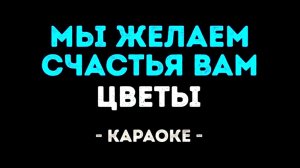 Караоке мы желаем счастья вам