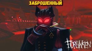 Обновление  с НОСФЕРАТУ в Форсакен