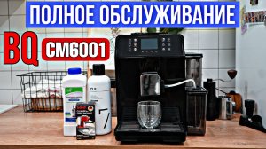 ПОЛНОЕ ОБСЛУЖИВАНИЕ КОФЕМАШИНЫ BQ CM6001! ДЕКАЛЬЦИНАЦИЯ, ОЧИСТКА ОТ МАСЕЛ И МОЛОЧНОЙ СИСТЕМЫ.