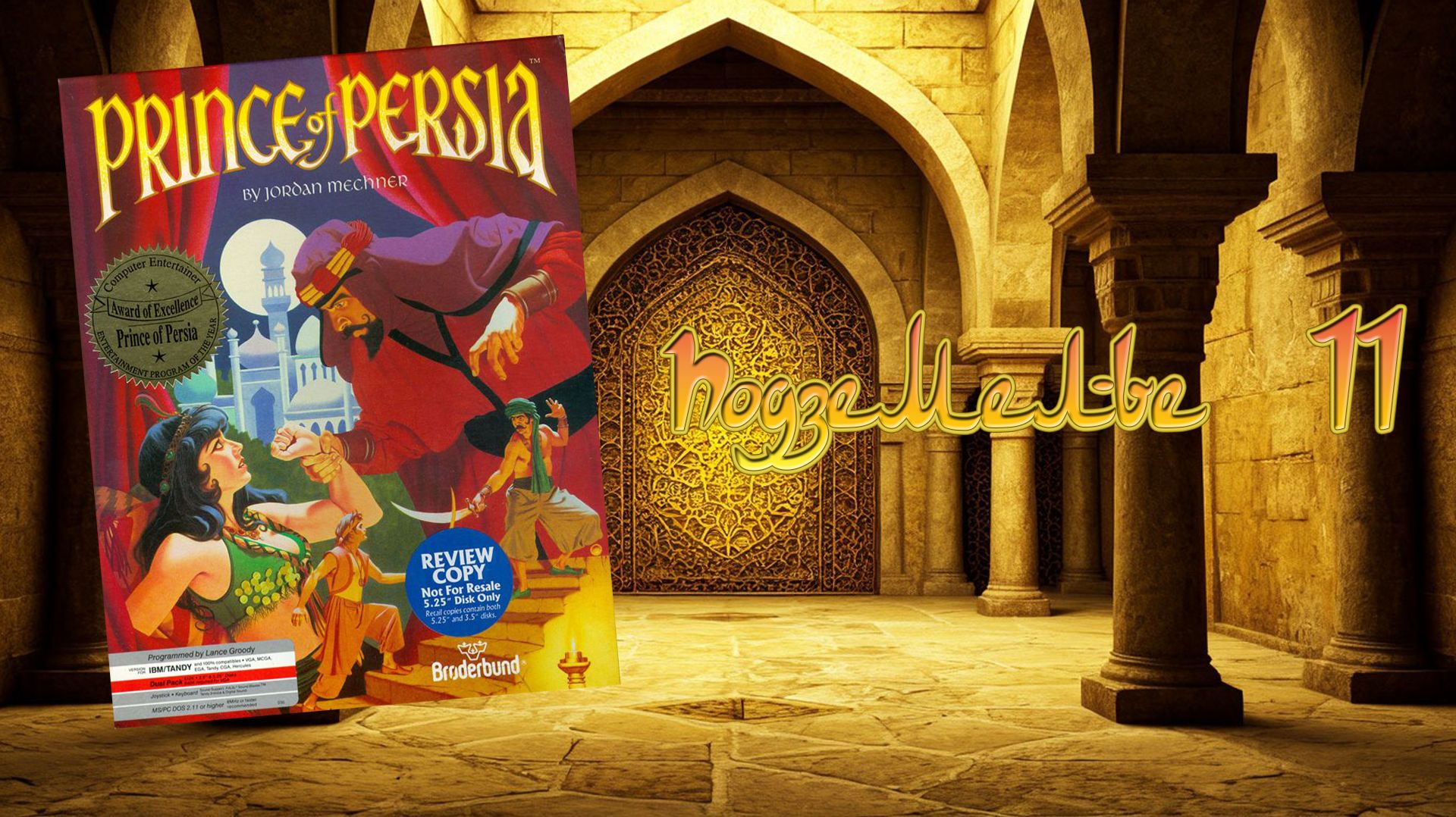 Prince of Persia (DOS, 1990) - Подземелье 11