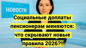 Изменения в социальных доплатах неработающим пенсионерам 2026