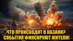 Необычные взрывы и синее зарево в небе над Казанью!