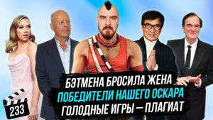 Победители нашего Оскара | Бэтмена бросила жена | Голодные игры – плагиат | ГНК #233