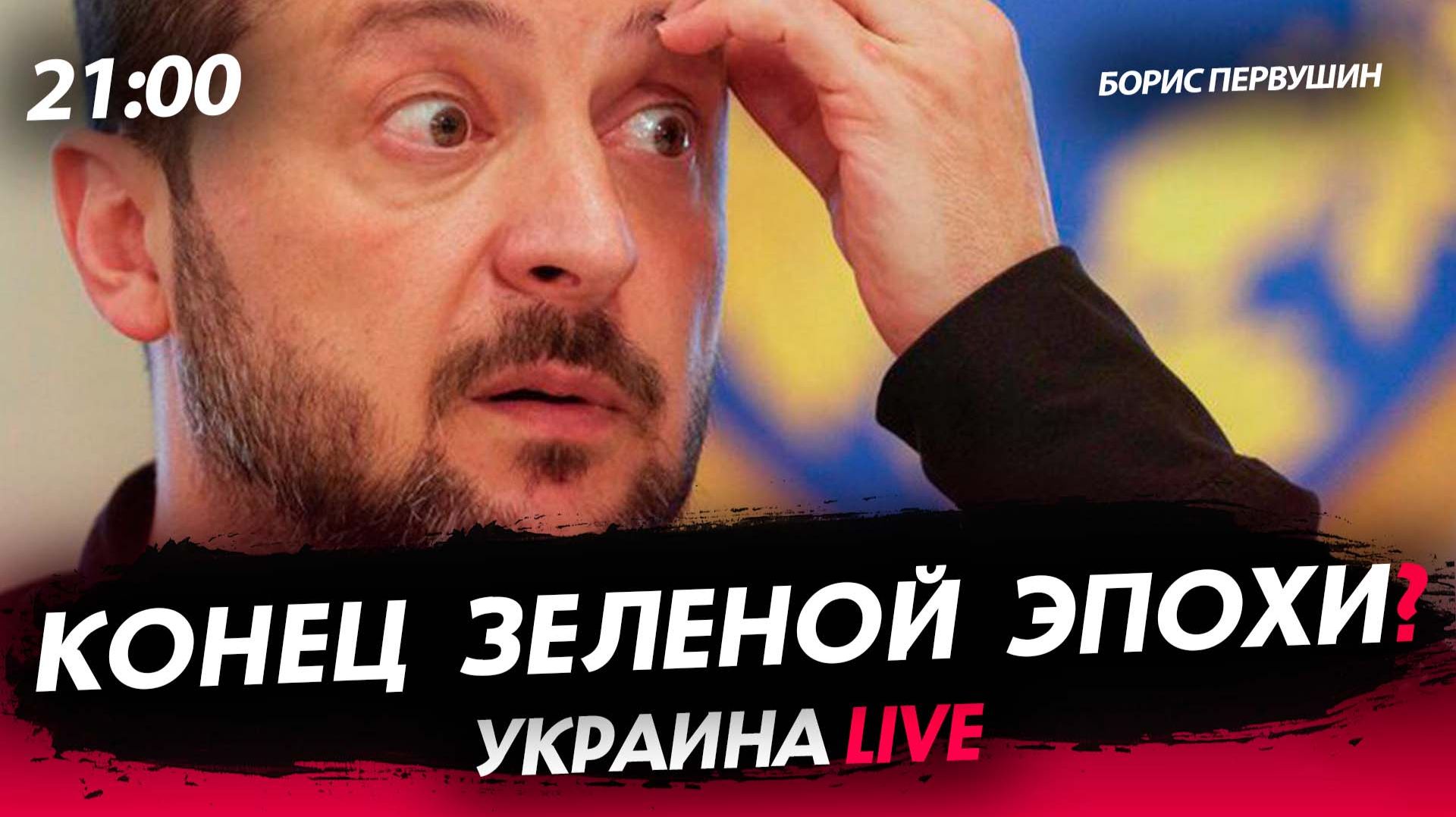 Конец зеленой эпохи? [Борис Первушин. СТРИМ]