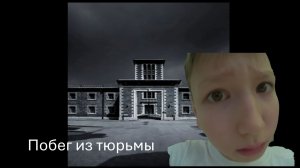 Побег из тюрьмы