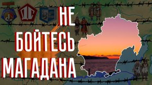 История Магаданской области за 26 минут. Колыма.