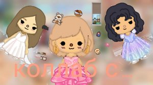 коллаб в с тока чебуречек и холодок тока🥹