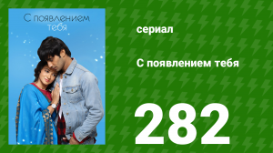 С появлением тебя 282 серия (сериал, 2018)