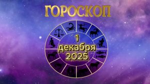 Гороскоп на 1 декабря 2025 года
