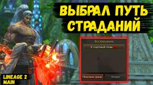 ПУТЬ СТРАДАНИЙ! Как СЕБЯ ЧУВСТВУЕТ НОВЫЙ КЛАСС САМУРАЙ в Lineage 2 Main. 2 серия.