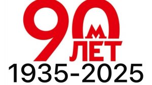 Парад поездов в московском Метрополитене 17 мая 2025