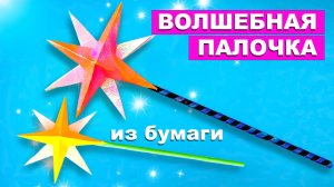 Как сделать волшебную палочку из бумаги. Волшебная палочка для юной феи. Поделки для детей