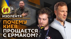Изолента live. Армия РФ выравнивает фронт; Киев "сливает" Ермака