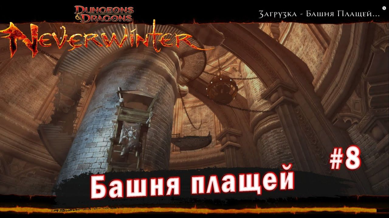 Neverwinter online - Подземелье Башня плащей (8)