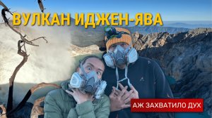 Вулкан Иджен, остров Ява: фиолетовая лава, кислотное озеро и крутые локации на пути