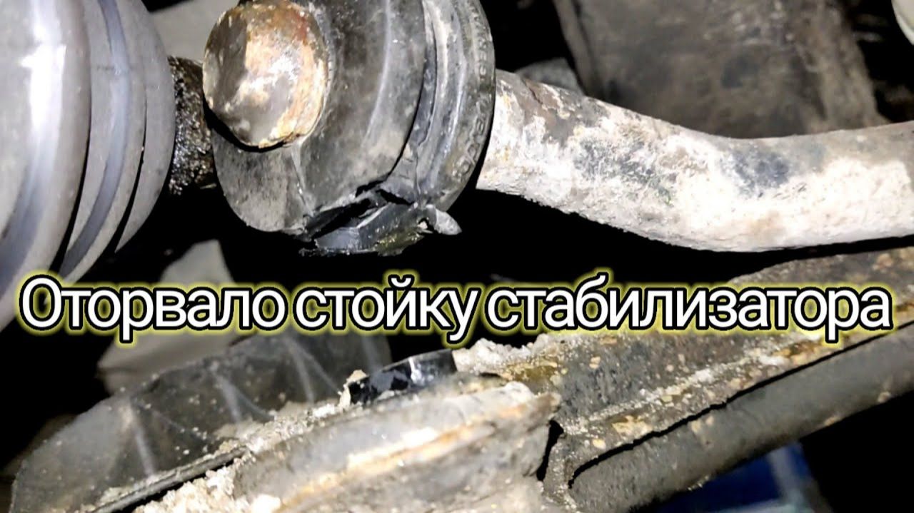 Оторвало стойку стабилизатора