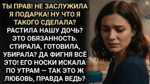 Не заслужила ты подарка! Отрезал муж при гостях. Ответ Нади вызвал смех. Аудио рассказы