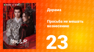 Просьба не мешать вознесению 23 серия