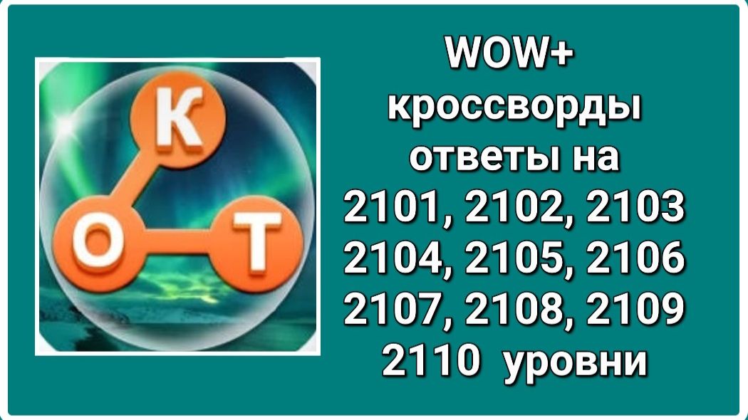 WOW  плюс ответы на 2101, 2102, 2103, 2104, 2105, 2106, 2107, 2108, 2109, 2110  уровень