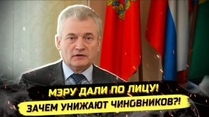 ⚡️ МЭРУ СЛ0МАЛИ Н0С! СКАНДАЛЫ, ИНТРИГИ, РАССЛЕДОВАНИЯ!