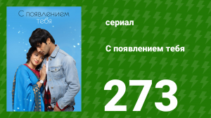С появлением тебя 273 серия (сериал, 2018)