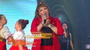 Ольга Советская - Маме