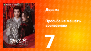 Просьба не мешать вознесению 7 серия