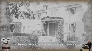 «Пятьдеся́т седьмо́й мой дом любимый» на слова Путного деда