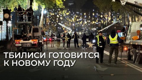 В столице Грузии начался монтаж новогодней иллюминации