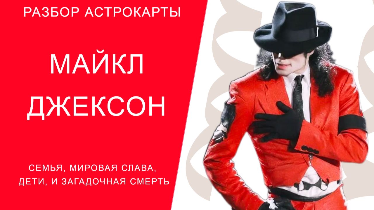 АСТРОЛОГИЧЕСКАЯ КАРТА МАЙКЛА ДЖЕКСОНА смотреть онлайн