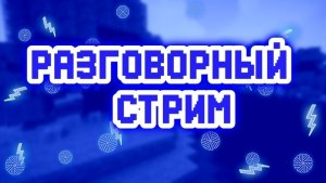 Ночной стрим, общаемся
