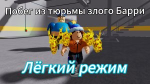 Я сбежал из тюрьмы злого Барри в Роблоксе!