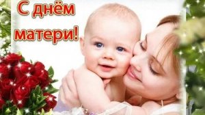 С теплом к маме! С днём матери. Музыкальная открытка.