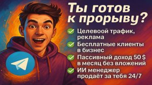 Зарабатывай легко и быстро. Лучший  способ привлечения клиентов с мощным инструментом ИИ