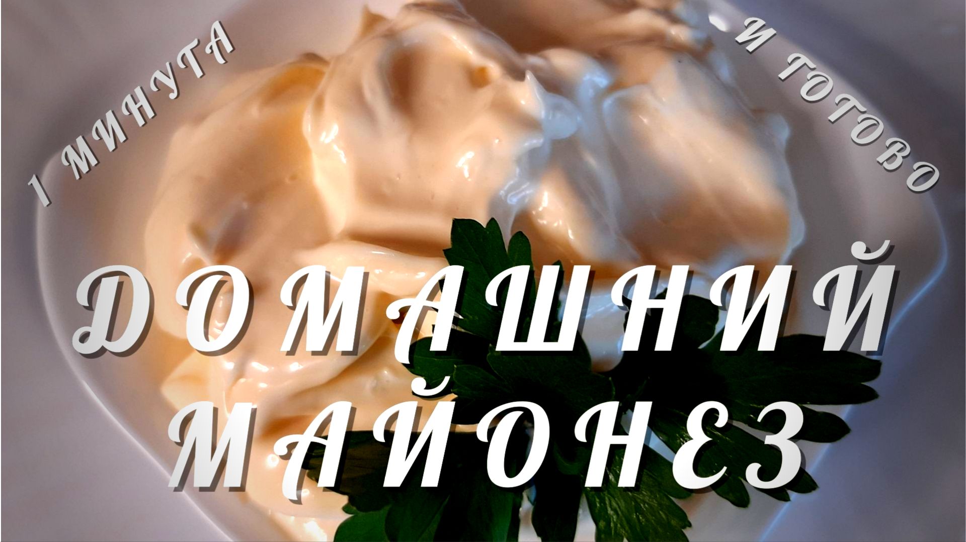Домашний майонез в блендере. За 1 минуту! Рецепт майонеза в домашних условиях. смотреть онлайн