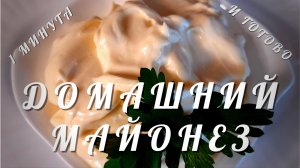 Домашний майонез в блендере. За 1 минуту! Рецепт майонеза в домашних условиях.