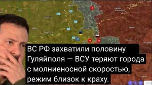 ВС РФ захватили половину Гуляйполя — ВСУ теряют города с молниеносной скоростью, режим близок к крах