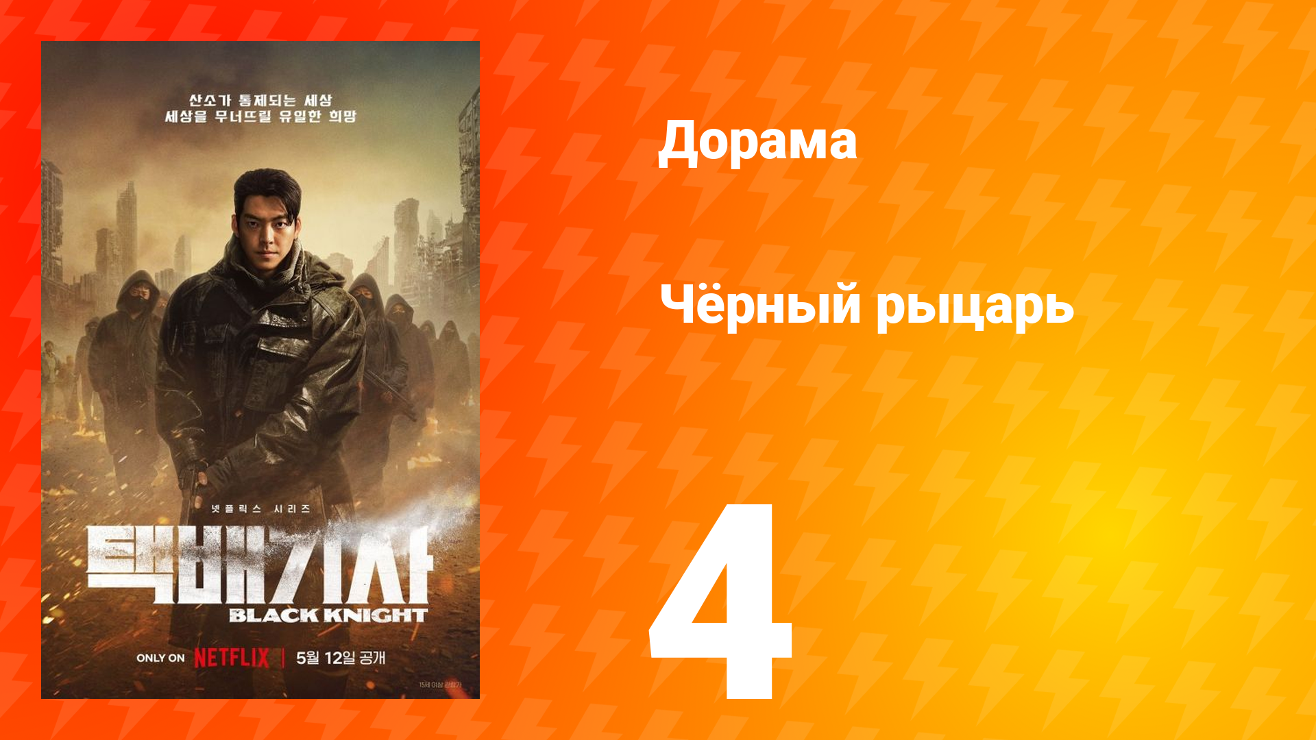 Чёрный рыцарь 1 сезон 4 серия