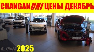 CHANGAN UNI ЦЕНЫ ДЕКАБРЬ 2025
