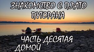 Знакомство с плато Путорана. Десятая часть. Река Глубокая. Озеро Мелкое. Река Талая. Река Норильская
