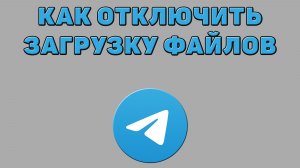 Как отключить загрузку файлов в Телеграмме