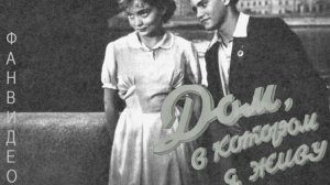 Дом в котором я живу #советскоекино #советскиеактеры #советскаямузыка #музыкадлякино