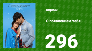 С появлением тебя 296 серия (сериал, 2018)