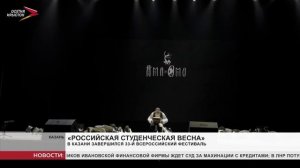 В Казани завершился 33-й Всероссийский фестиваль «Российская студенческая весна»